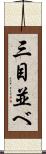 三目並べ Scroll