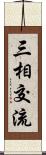 三相交流 Scroll