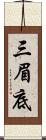 三眉底 Scroll