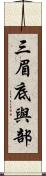 三眉底與部 Scroll