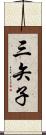 三矢子 Scroll