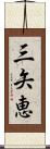 三矢恵 Scroll