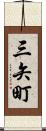 三矢町 Scroll