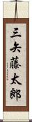 三矢藤太郎 Scroll