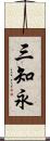 三知永 Scroll