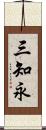 三知永 Scroll