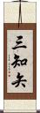 三知矢 Scroll