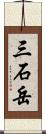 三石岳 Scroll