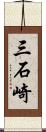 三石崎 Scroll