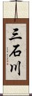 三石川 Scroll