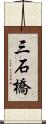 三石橋 Scroll