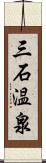 三石温泉 Scroll