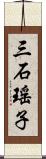 三石瑤子 Scroll