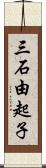 三石由起子 Scroll