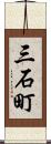 三石町 Scroll