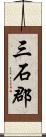 三石郡 Scroll