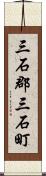 三石郡三石町 Scroll