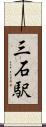 三石駅 Scroll