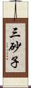 三砂子 Scroll