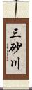 三砂川 Scroll