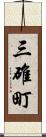 三碓町 Scroll
