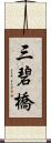 三碧橋 Scroll