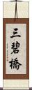 三碧橋 Scroll