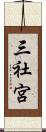 三社宮 Scroll