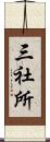 三社所 Scroll