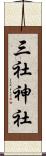 三社神社 Scroll