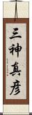 三神真彦 Scroll
