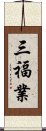 三福業 Scroll