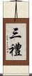 三禮 Scroll