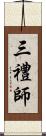 三禮師 Scroll