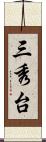 三秀台 Scroll