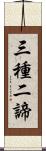 三種二諦 Scroll