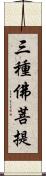 三種佛菩提 Scroll