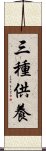 三種供養 Scroll