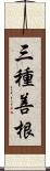 三種善根 Scroll