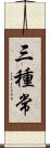 三種常 Scroll