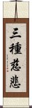 三種慈悲 Scroll