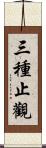 三種止觀 Scroll