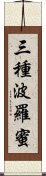 三種波羅蜜 Scroll