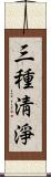 三種淸淨 Scroll