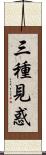 三種見惑 Scroll