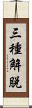 三種解脫 Scroll