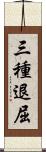 三種退屈 Scroll