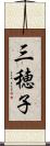 三穂子 Scroll