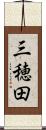 三穂田 Scroll