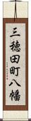 三穂田町八幡 Scroll